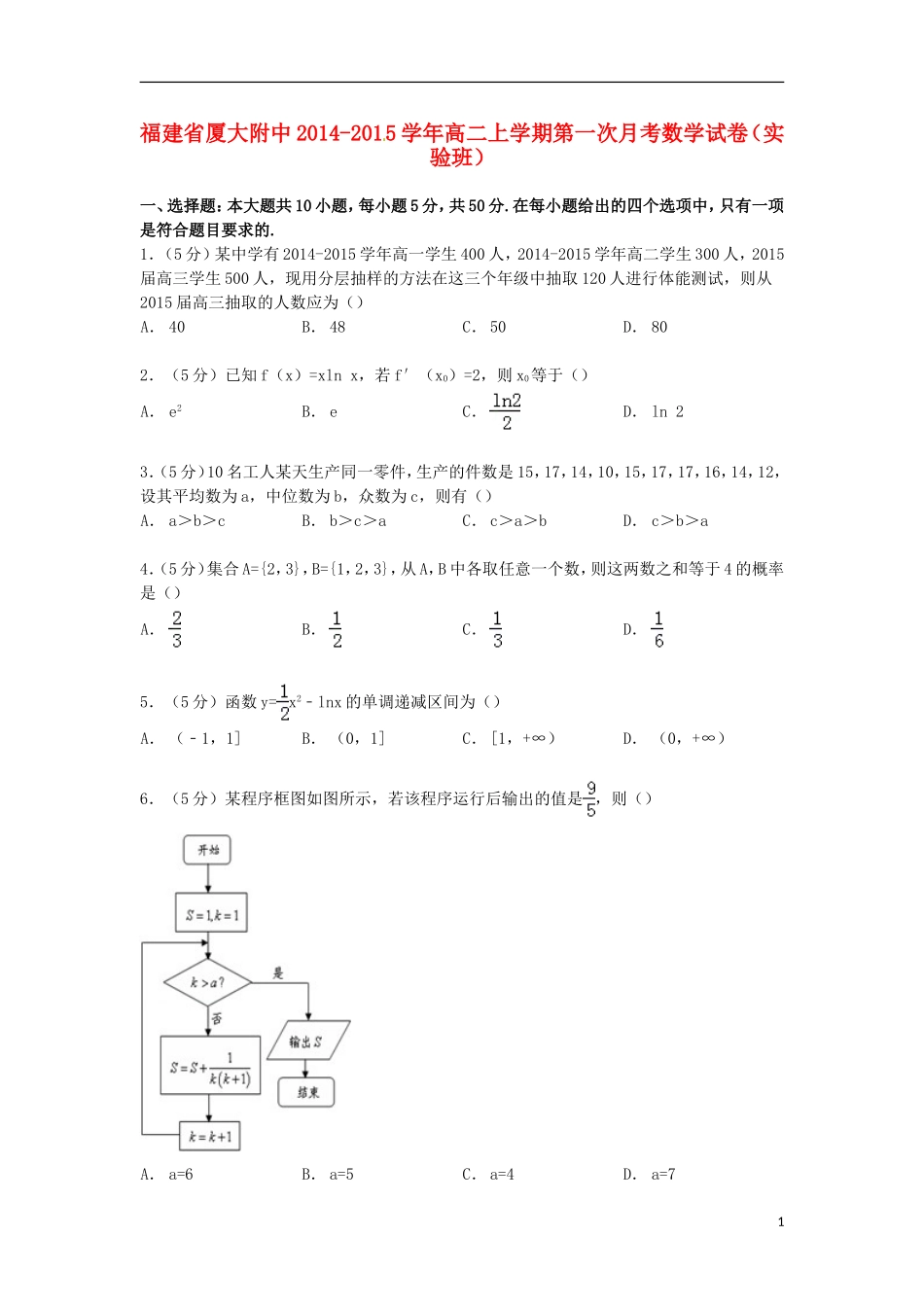 福建省厦大附中高二数学上学期第一次月考试卷（实验班）（含解析）-人教版高二全册数学试题_第1页