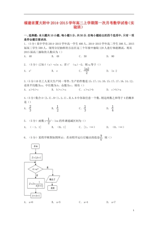 福建省厦大附中高二数学上学期第一次月考试卷（实验班）（含解析）-人教版高二全册数学试题