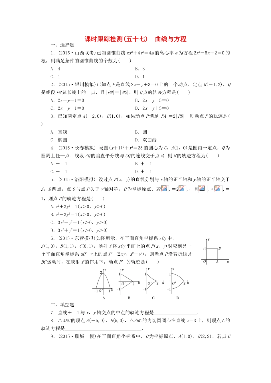 （新课标）高考数学大一轮复习 曲线与方程课时跟踪检测（五十七）理（含解析）-人教版高三全册数学试题_第1页