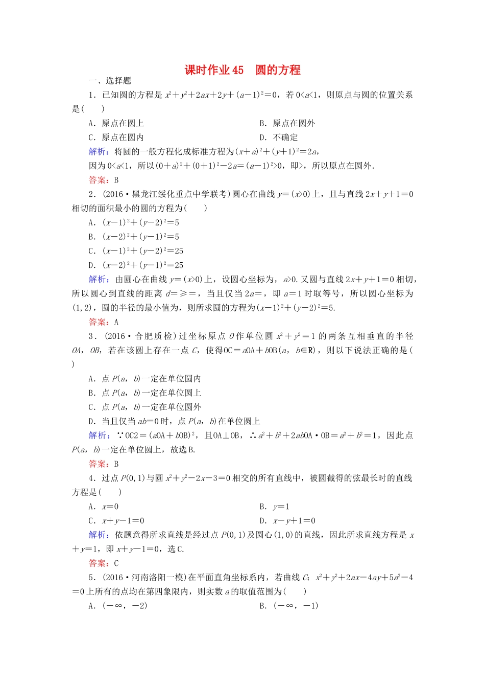 （新课标）高考数学大一轮复习 第八章 平面解析几何 45 圆的方程课时作业 文-人教版高三全册数学试题_第1页