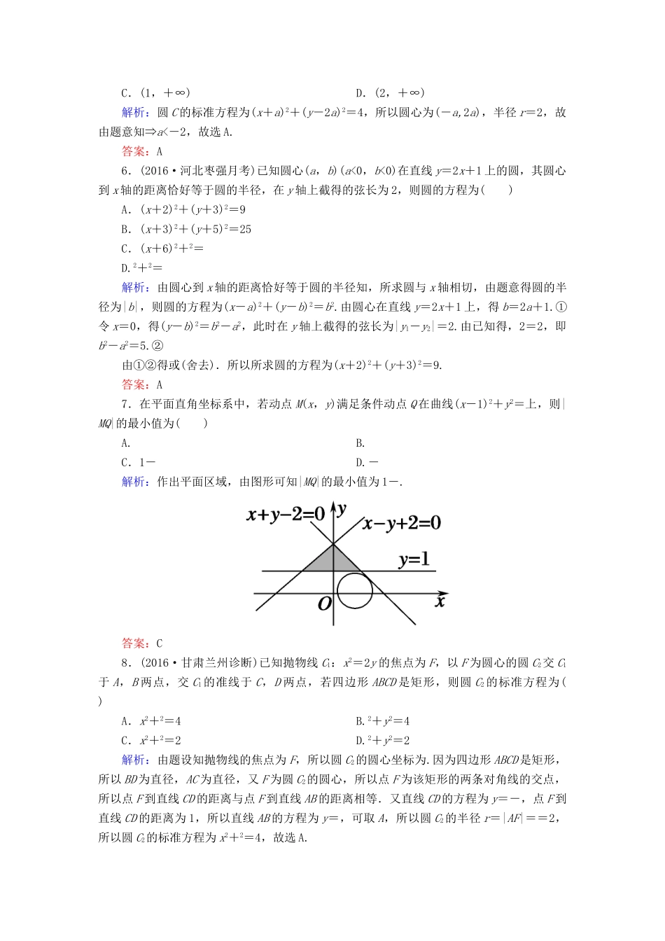 （新课标）高考数学大一轮复习 第八章 平面解析几何 45 圆的方程课时作业 文-人教版高三全册数学试题_第2页