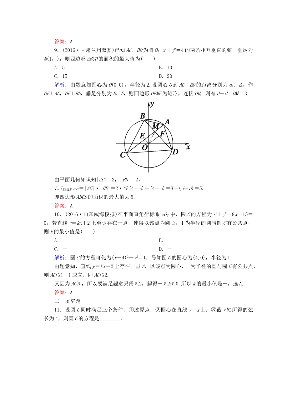 （新课标）高考数学大一轮复习 第八章 平面解析几何 45 圆的方程课时作业 文-人教版高三全册数学试题_第3页