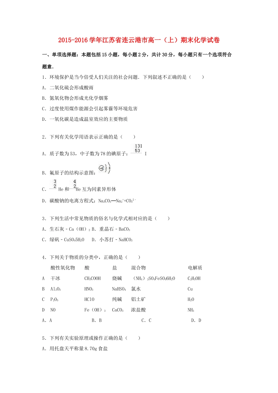 江苏省连云港市高一化学上学期期末试卷（含解析）-人教版高一全册化学试题_第1页