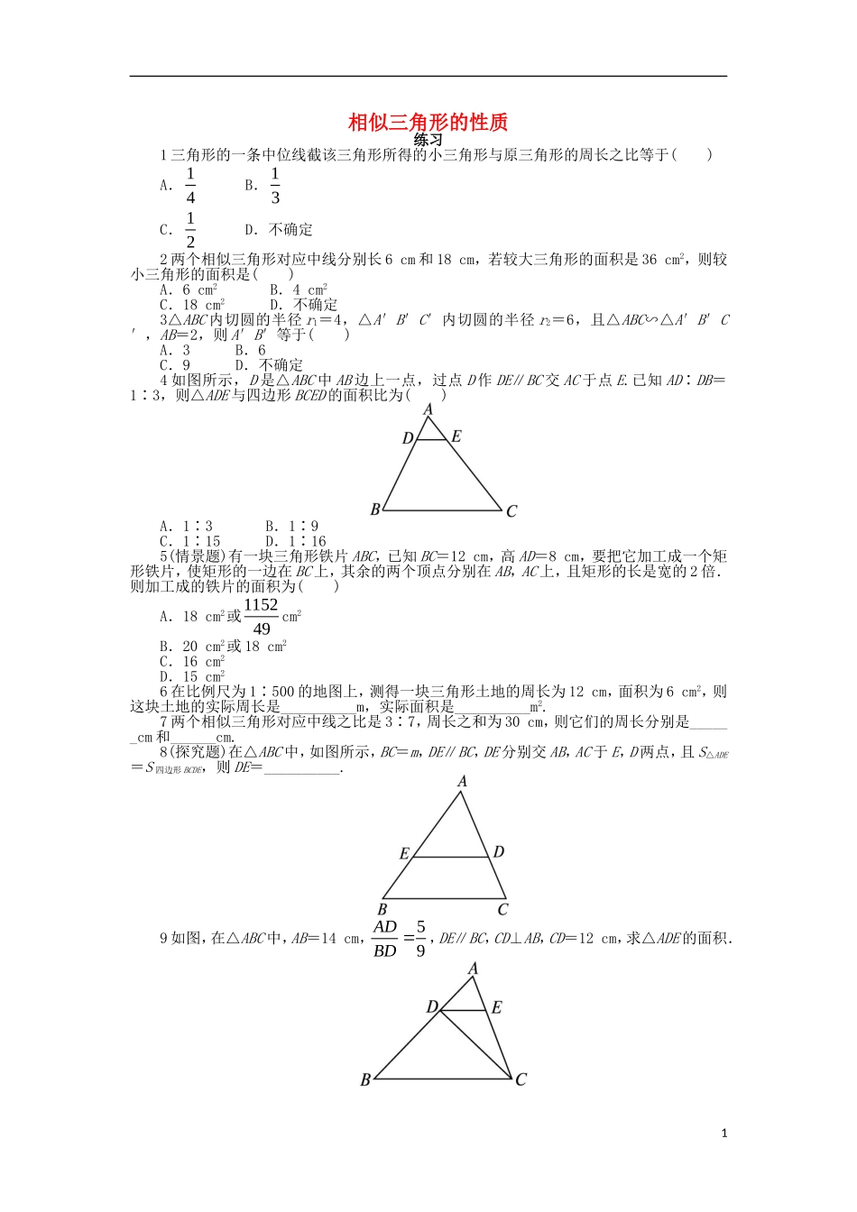 高中数学 第一讲 相似三角形的判定及有关性质 三 相似三角形的判定及性质（2）课后训练 新人教A版选修4-1-新人教A版高二选修4-1数学试题_第1页