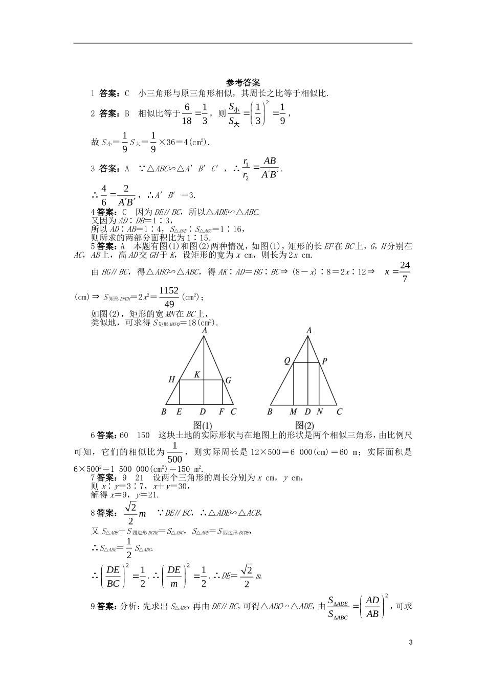 高中数学 第一讲 相似三角形的判定及有关性质 三 相似三角形的判定及性质（2）课后训练 新人教A版选修4-1-新人教A版高二选修4-1数学试题_第3页