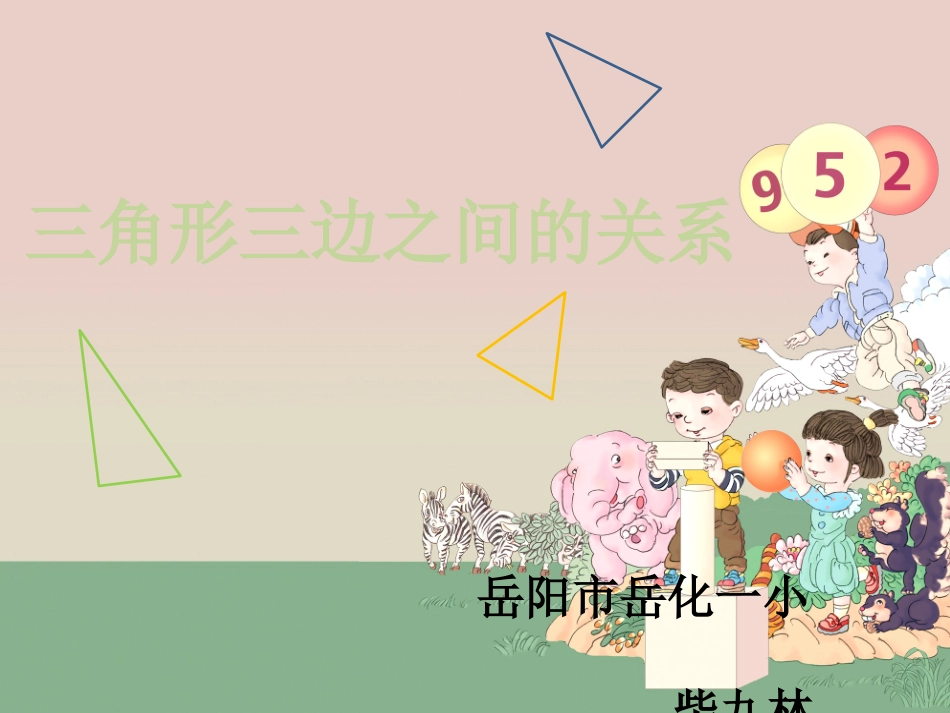 人教2011版小学数学四年级三角形三边之间的关系-柴九林_第1页