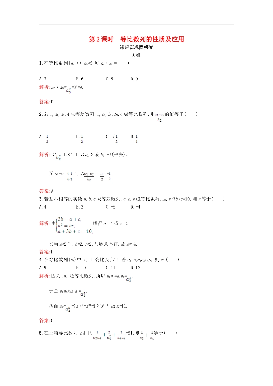 高中数学 第一章 数列 1.3 等比数列 1.3.1.2习题精选 北师大版必修5-北师大版高二必修5数学试题_第1页
