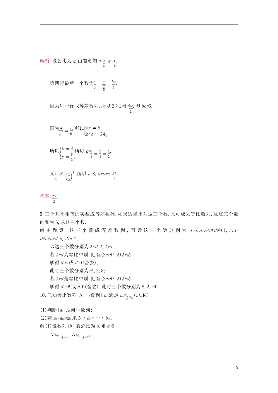 高中数学 第一章 数列 1.3 等比数列 1.3.1.2习题精选 北师大版必修5-北师大版高二必修5数学试题_第3页
