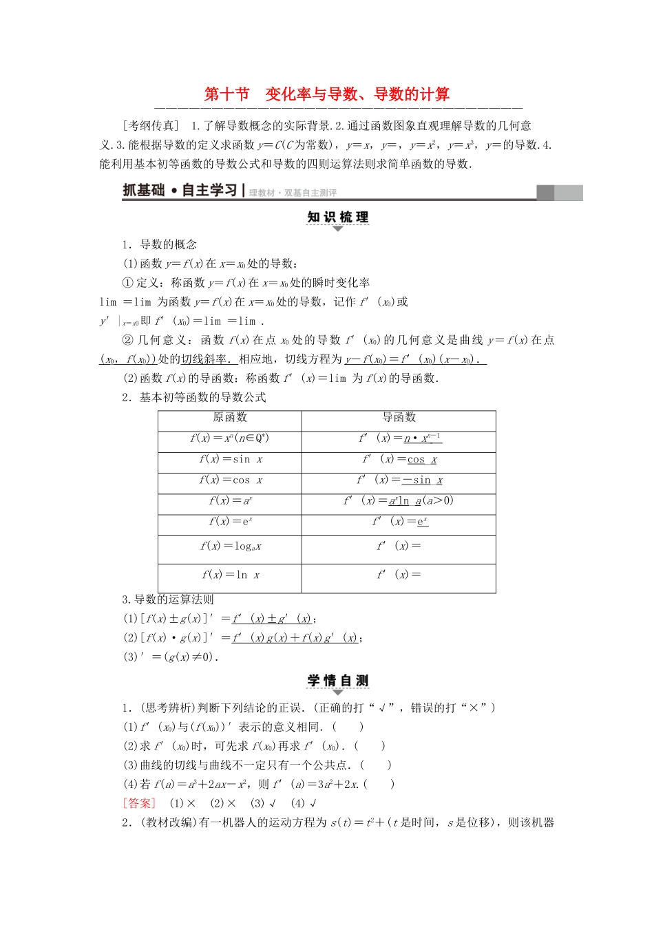 （全国通用）高考数学一轮复习 第2章 函数、导数及其应用 第10节 变化率与导数、导数的计算教师用书 文 新人教A版-新人教A版高三全册数学试题_第1页