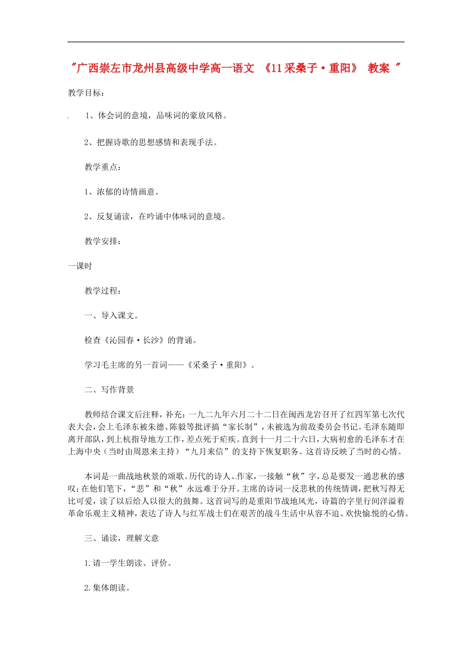 广西崇左市龙州县高级中学高一语文-《11采桑子·重阳》-教案-_第1页