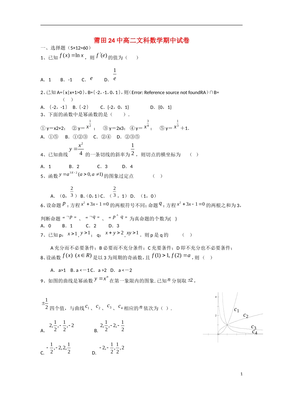 福建省莆田二十四中高二数学下学期期中试题 文-人教版高二全册数学试题_第1页