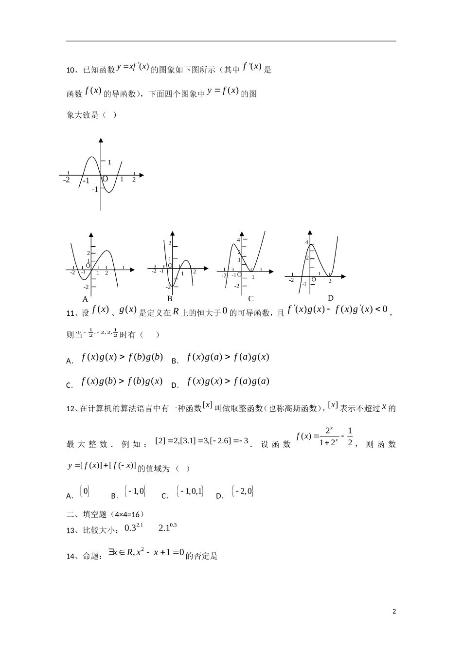 福建省莆田二十四中高二数学下学期期中试题 文-人教版高二全册数学试题_第2页