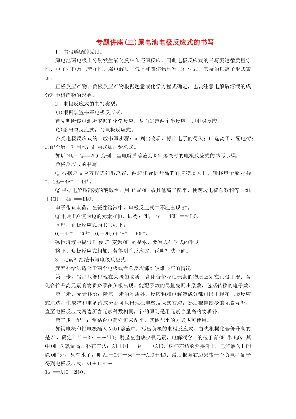 高中化学 第二章 化学反应与能量 专题讲座(三)练习 新人教版必修2-新人教版高一必修2化学试题_第1页
