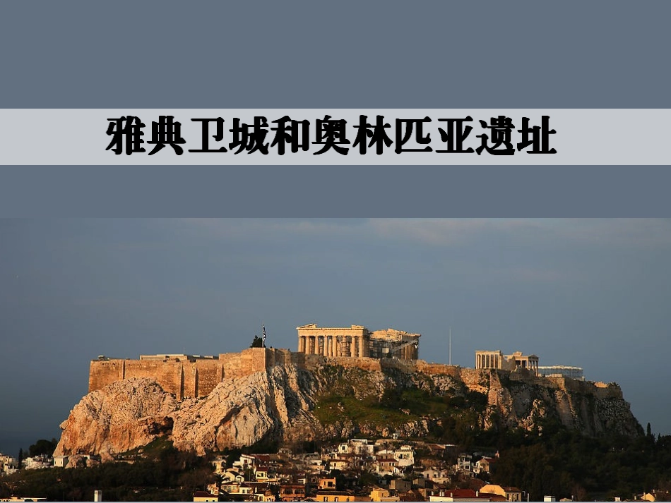 人教版高中历史选修六《雅典卫城和奥林匹亚遗址》课件_第2页