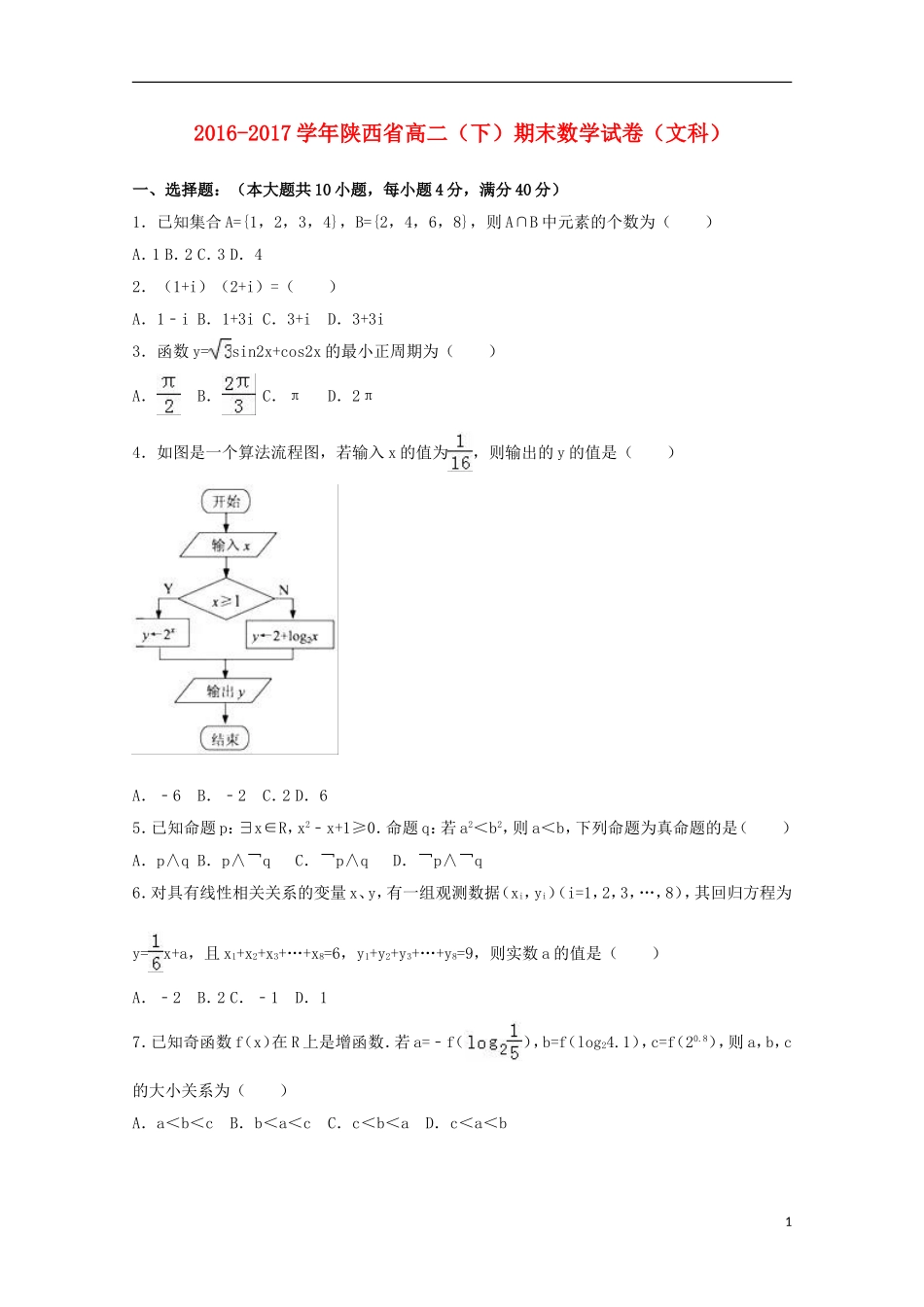 陕西省高二数学下学期期末试卷 文（含解析）-人教版高二全册数学试题_第1页
