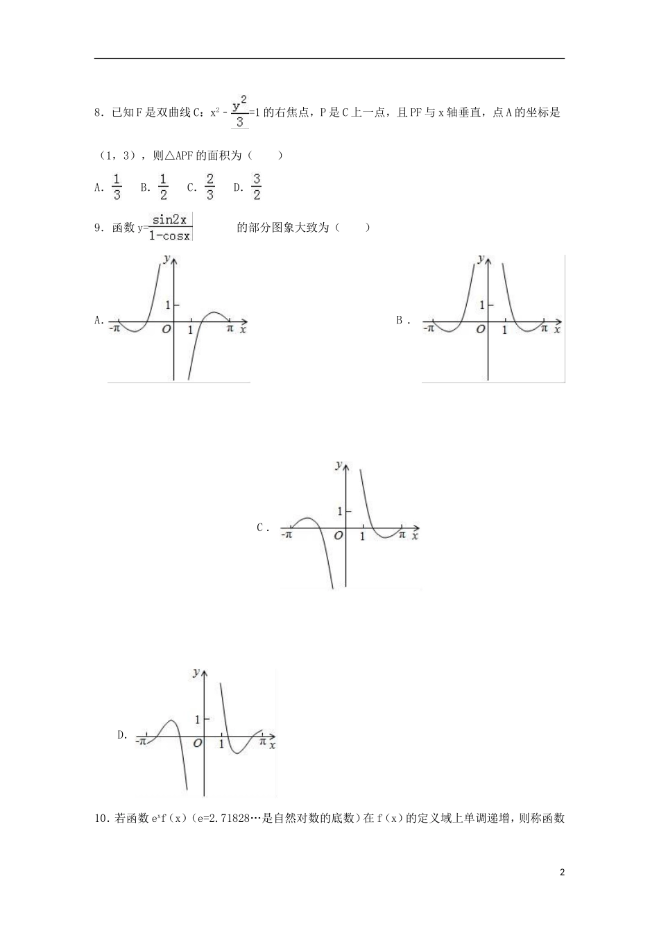 陕西省高二数学下学期期末试卷 文（含解析）-人教版高二全册数学试题_第2页