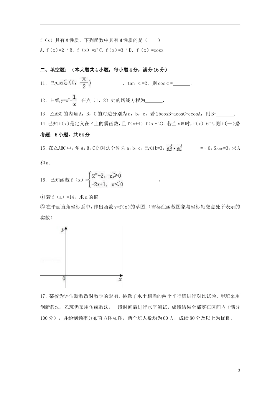 陕西省高二数学下学期期末试卷 文（含解析）-人教版高二全册数学试题_第3页