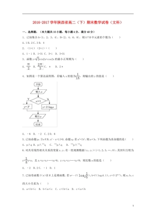 陕西省高二数学下学期期末试卷 文（含解析）-人教版高二全册数学试题