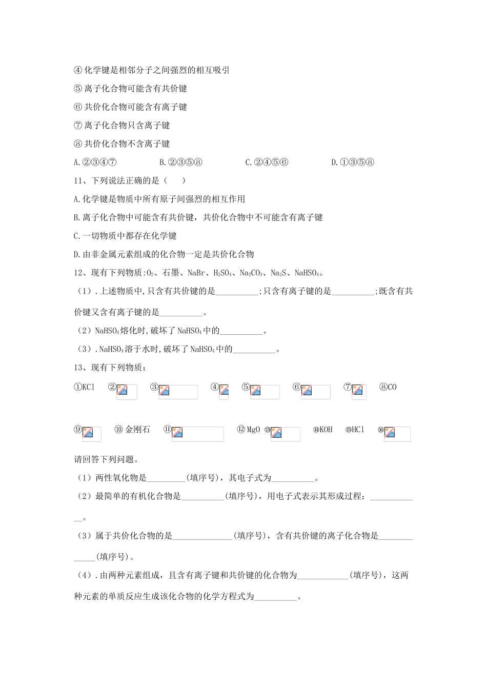 高中化学 第1章 第3节 化学键同步达标练（含解析）新人教版必修2-新人教版高一必修2化学试题_第3页