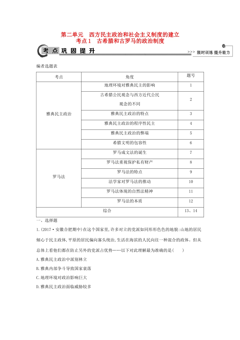 高考历史大一轮复习 第二单元 西方民主政治和社会主义制度的建立 考点1 古希腊和古罗马的政治制度 岳麓版-岳麓版高三全册历史试题_第1页