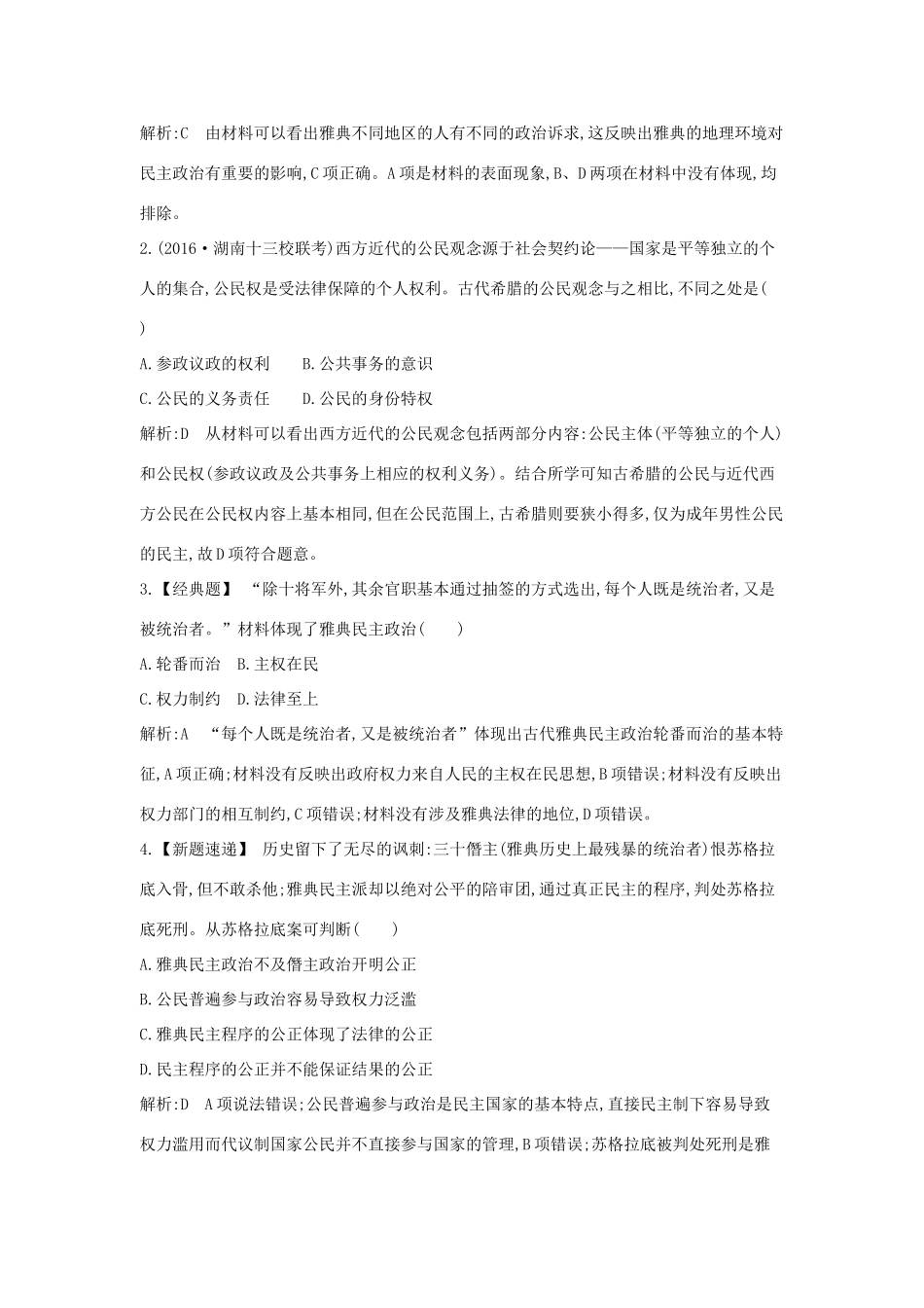 高考历史大一轮复习 第二单元 西方民主政治和社会主义制度的建立 考点1 古希腊和古罗马的政治制度 岳麓版-岳麓版高三全册历史试题_第2页