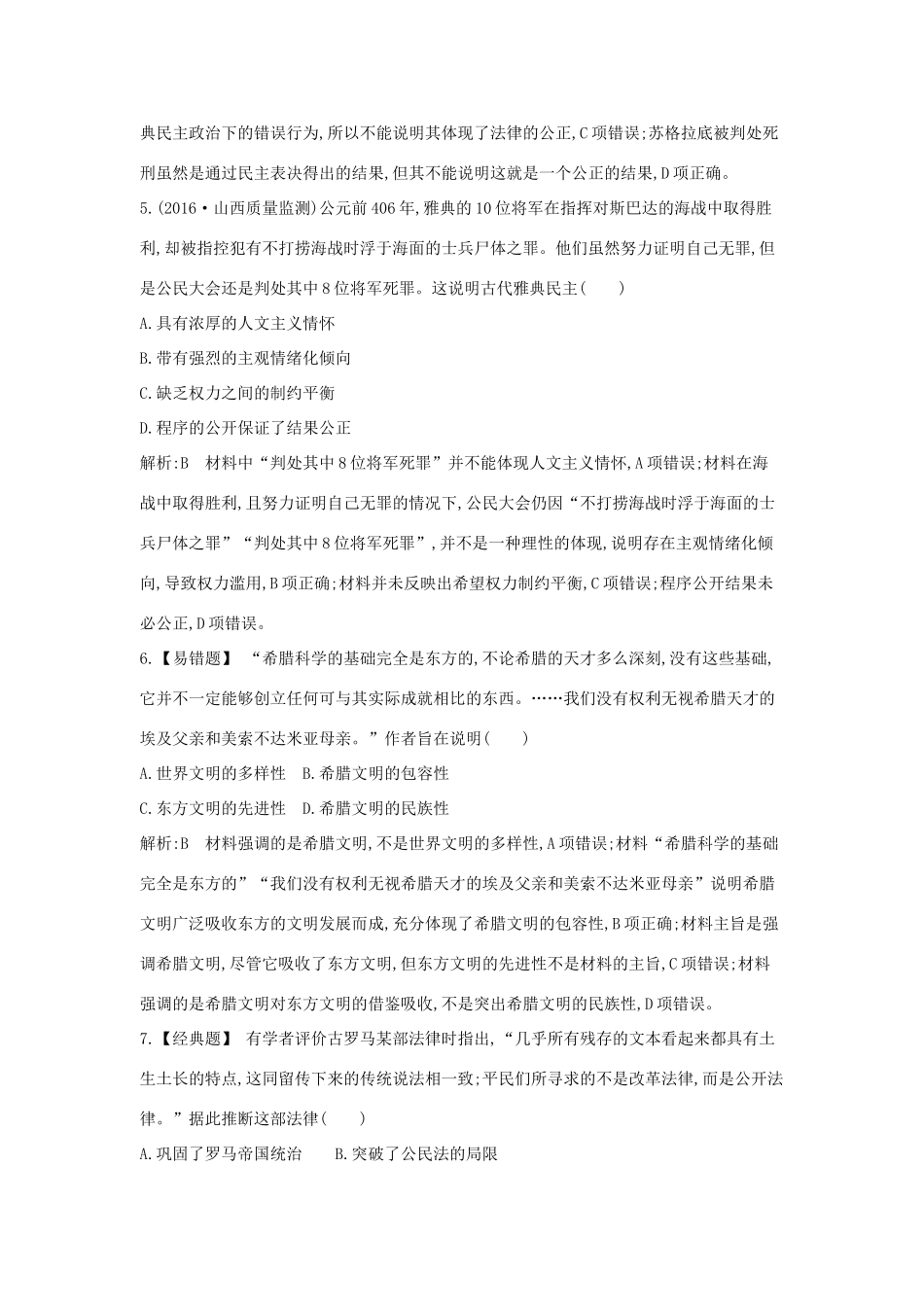 高考历史大一轮复习 第二单元 西方民主政治和社会主义制度的建立 考点1 古希腊和古罗马的政治制度 岳麓版-岳麓版高三全册历史试题_第3页