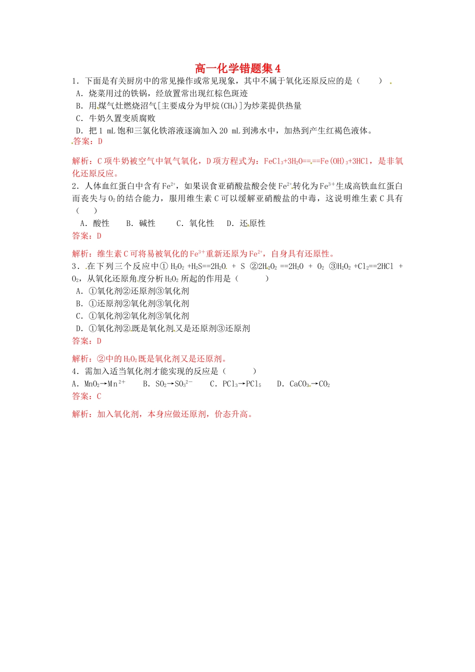 高一化学上学期错题集4-人教版高一全册化学试题_第1页