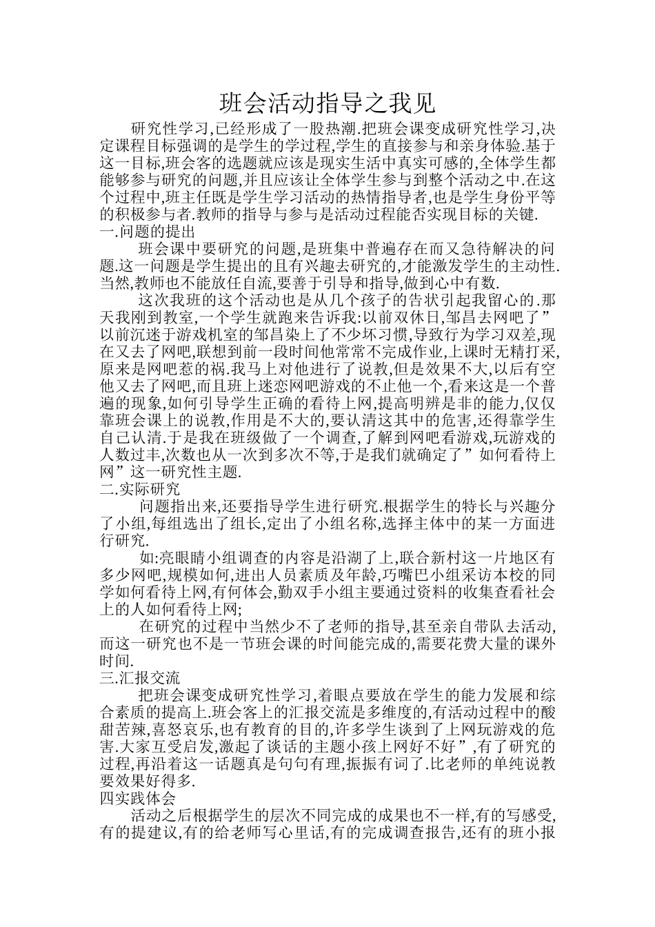 班会活动之指导我见_第1页