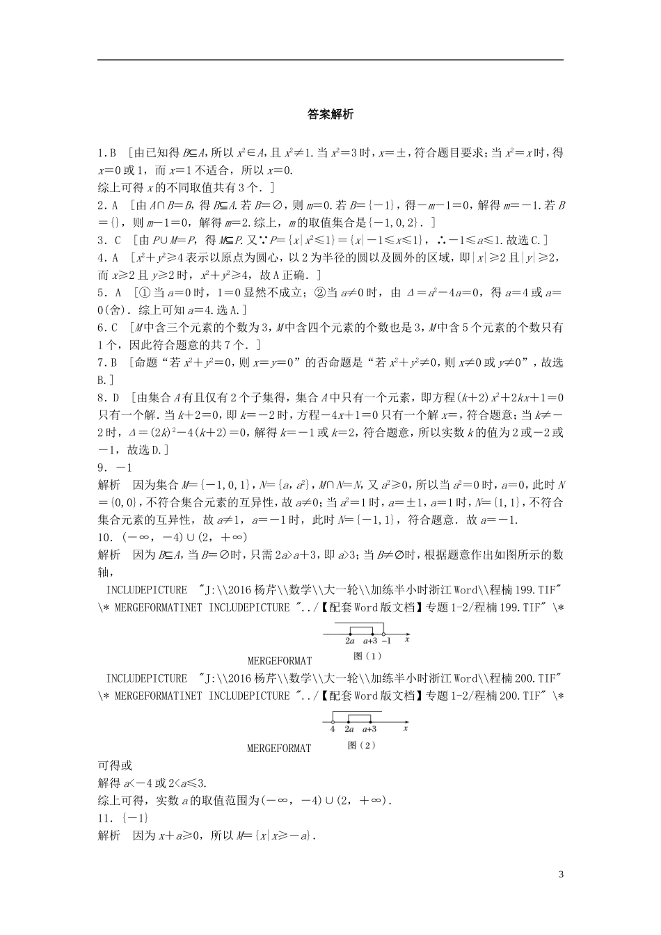 （浙江专用）高考数学 专题一 集合与常用逻辑用语 第4练 集合与常用逻辑用语中的易错题练习-人教版高三全册数学试题_第3页