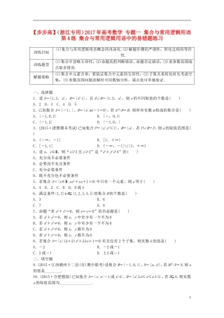 （浙江专用）高考数学 专题一 集合与常用逻辑用语 第4练 集合与常用逻辑用语中的易错题练习-人教版高三全册数学试题