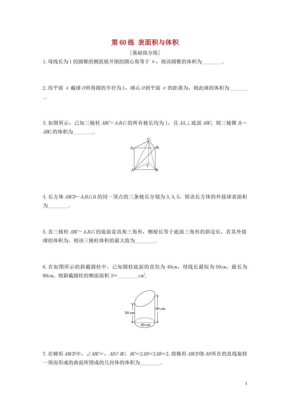 （江苏专用）高考数学一轮复习 加练半小时 专题8 立体几何 第60练 表面积与体积 文（含解析）-人教版高三全册数学试题_第1页