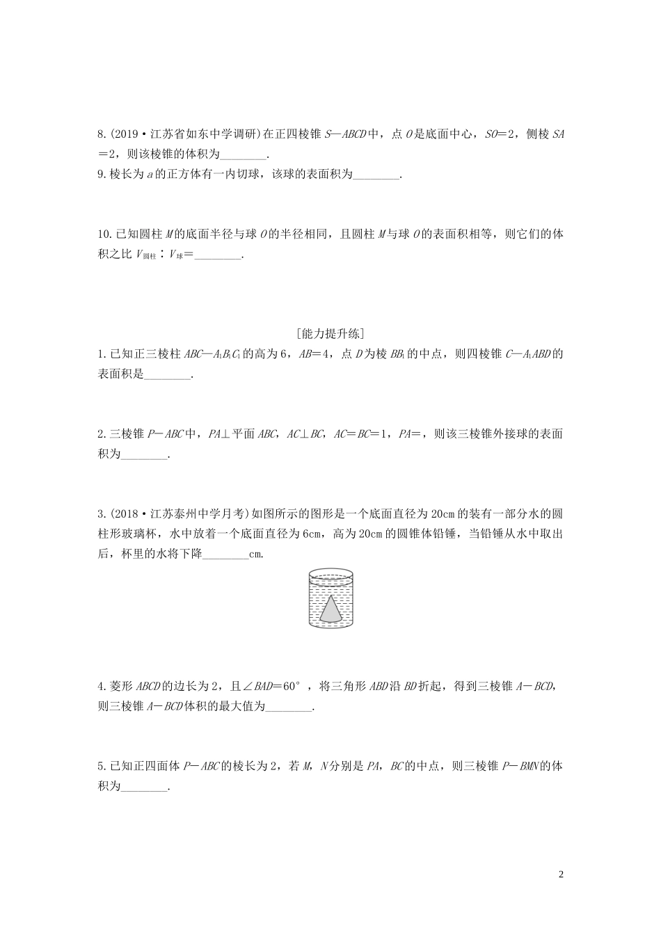 （江苏专用）高考数学一轮复习 加练半小时 专题8 立体几何 第60练 表面积与体积 文（含解析）-人教版高三全册数学试题_第2页