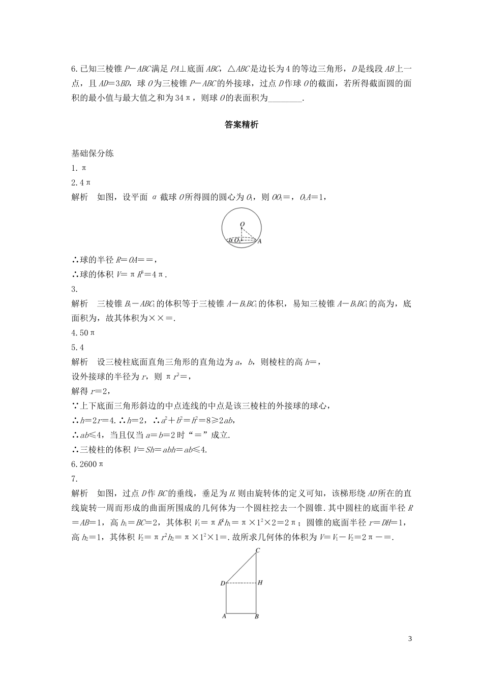 （江苏专用）高考数学一轮复习 加练半小时 专题8 立体几何 第60练 表面积与体积 文（含解析）-人教版高三全册数学试题_第3页