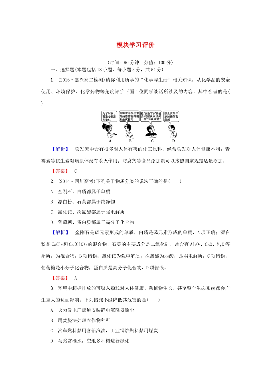 高中化学 模块学习评价 新人教版必修1-新人教版高一必修1化学试题_第1页