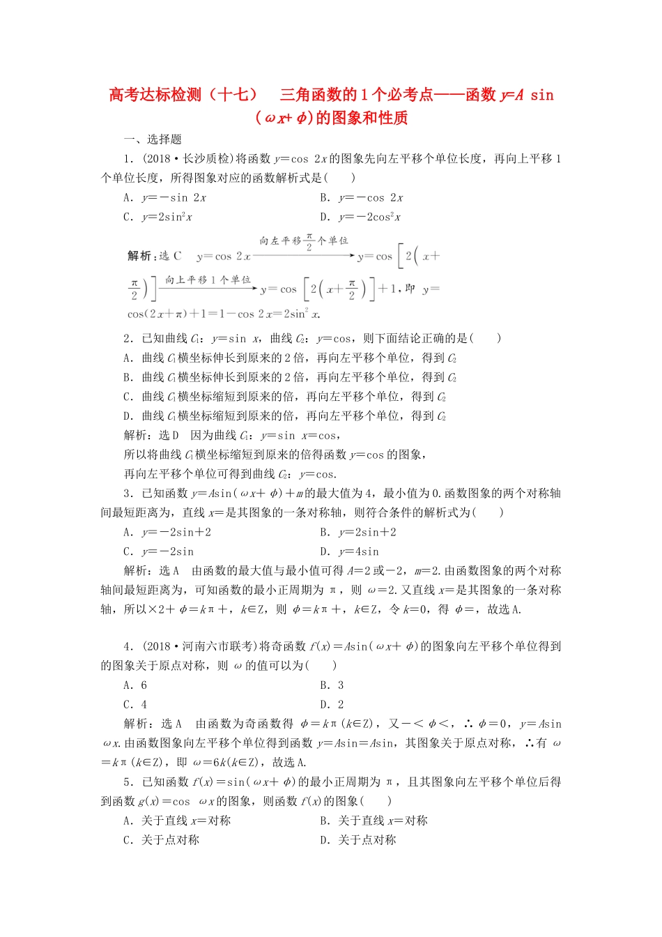 （全国通用版）高考数学一轮复习 第五单元 三角函数及其恒等变换 高考达标检测（十七）三角函数的1个必考点——函数yAsin（ωxφ）的图象和性质 理-人教版高三全册数学试题_第1页