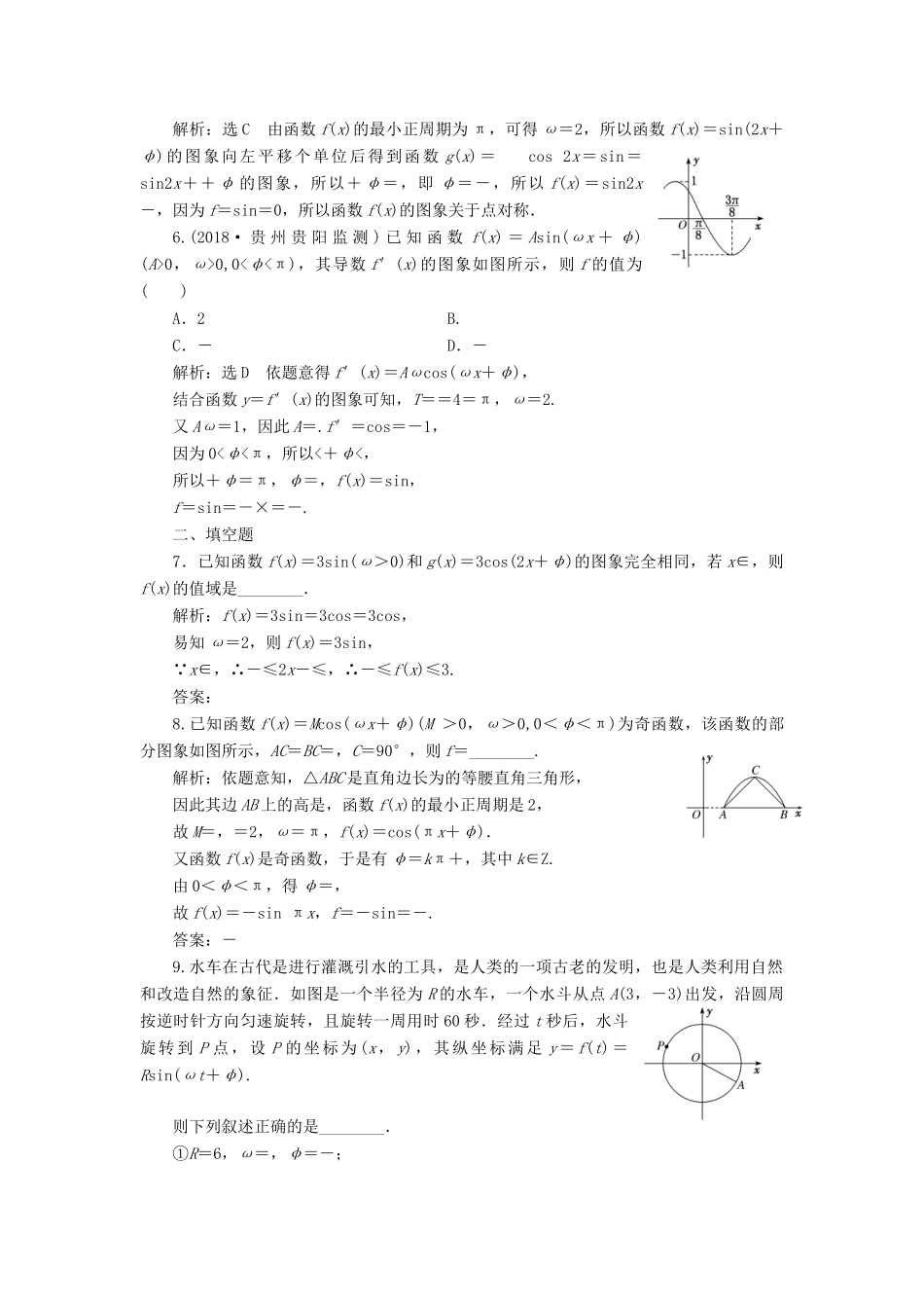 （全国通用版）高考数学一轮复习 第五单元 三角函数及其恒等变换 高考达标检测（十七）三角函数的1个必考点——函数yAsin（ωxφ）的图象和性质 理-人教版高三全册数学试题_第2页