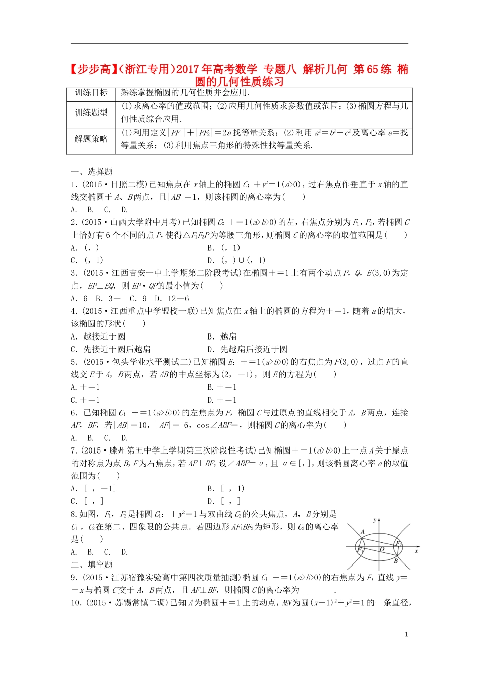 （浙江专用）高考数学 专题八 解析几何 第65练 椭圆的几何性质练习-人教版高三全册数学试题_第1页