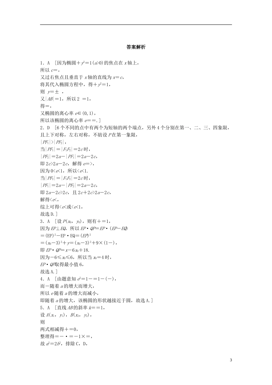 （浙江专用）高考数学 专题八 解析几何 第65练 椭圆的几何性质练习-人教版高三全册数学试题_第3页