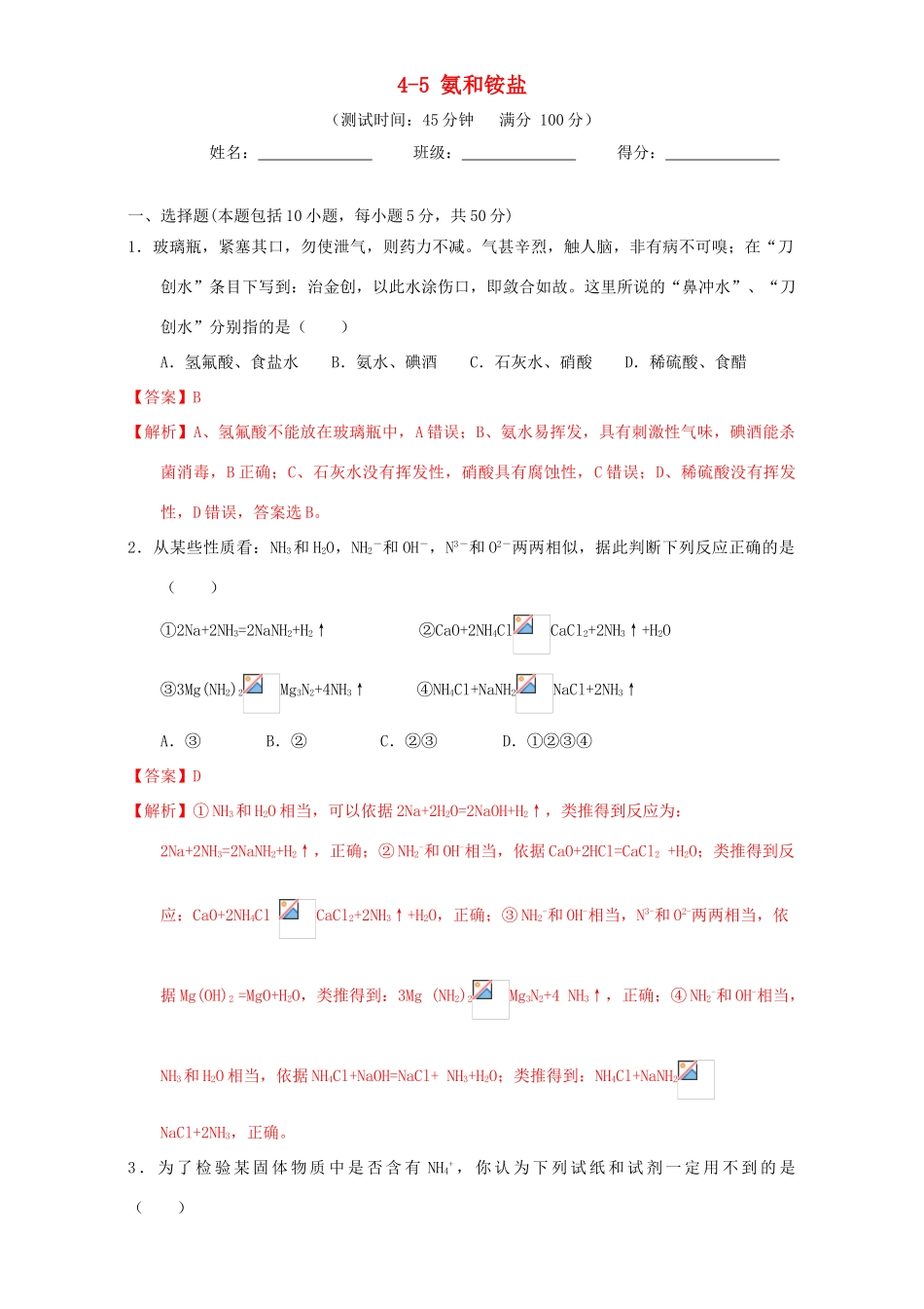 北京市高三化学一轮复习 4.5 氨和铵盐课时测试（含解析）-人教版高三全册化学试题_第1页