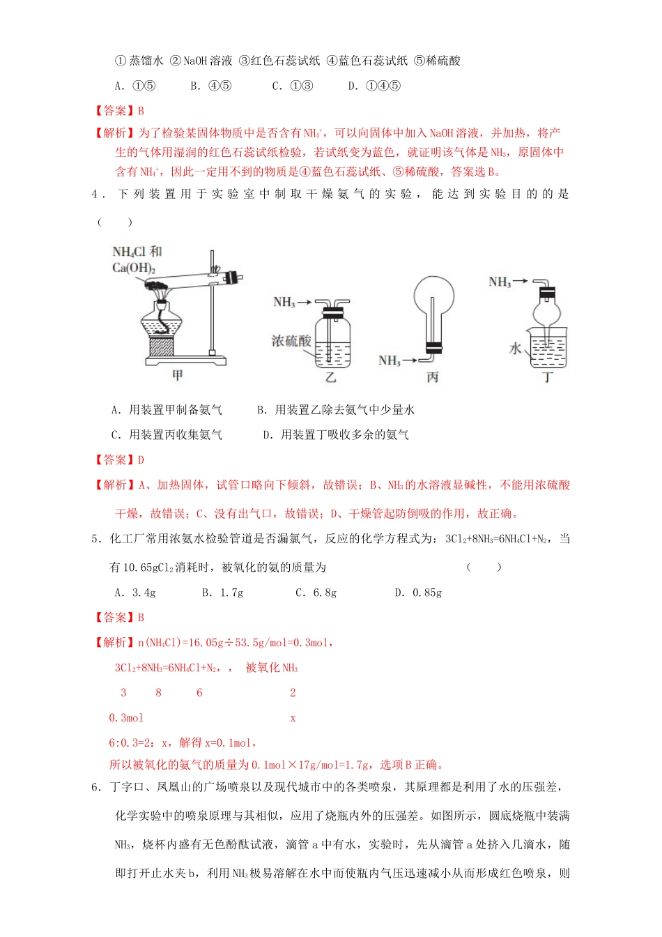北京市高三化学一轮复习 4.5 氨和铵盐课时测试（含解析）-人教版高三全册化学试题_第2页