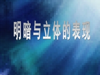 6.明暗与立体的表现-(2)