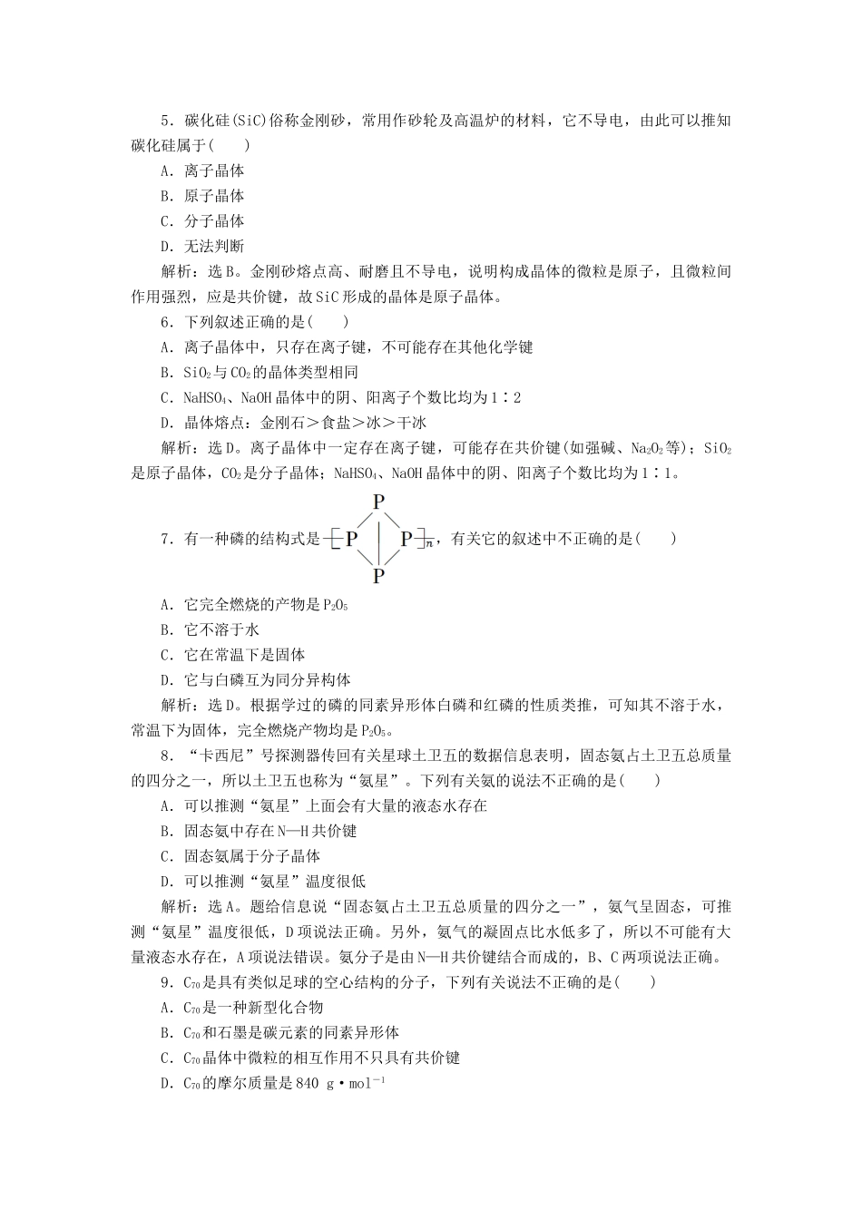 高中化学 专题1 微观结构与物质的多样性 第三单元 从微观结构看物质的多样性课后达标检测 苏教版必修2-苏教版高一必修2化学试题_第2页