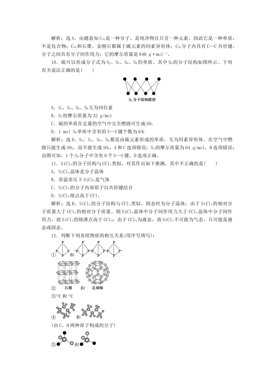高中化学 专题1 微观结构与物质的多样性 第三单元 从微观结构看物质的多样性课后达标检测 苏教版必修2-苏教版高一必修2化学试题_第3页