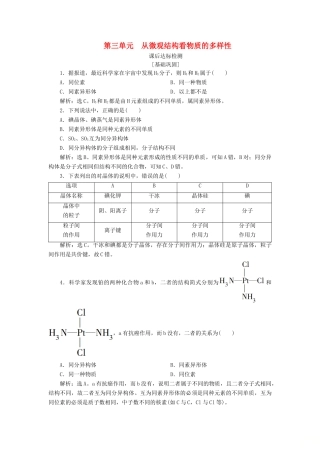 高中化学 专题1 微观结构与物质的多样性 第三单元 从微观结构看物质的多样性课后达标检测 苏教版必修2-苏教版高一必修2化学试题