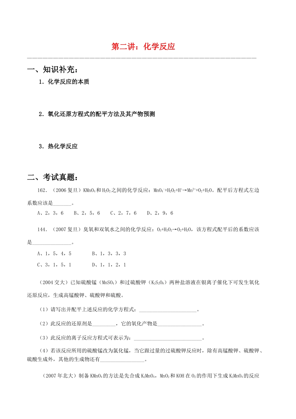 【华师大二附中，施华】重点高校自主招生高三化学辅导第二讲 化学反应_第1页