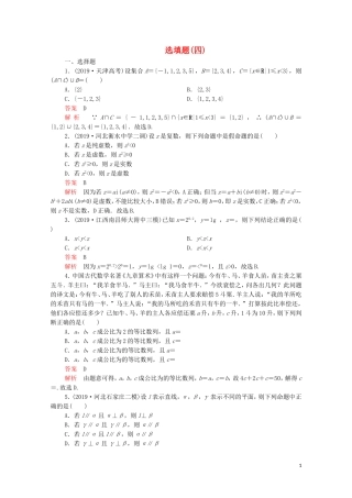 高考数学大二轮复习 刷题首选卷 第二部分 刷题型 选填题（四）理-人教版高三全册数学试题