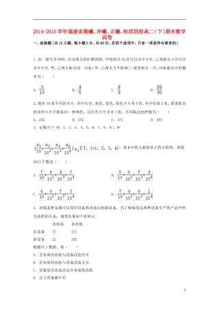福建省晨曦、冷曦、正曦、岐滨四校高二数学下学期期末试卷（含解析）-人教版高二全册数学试题