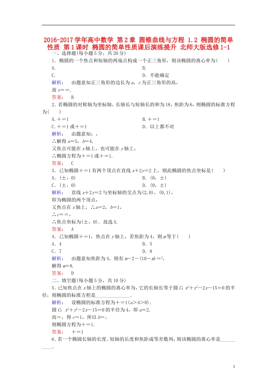 高中数学 第2章 圆锥曲线与方程 1.2 椭圆的简单性质 第1课时 椭圆的简单性质课后演练提升 北师大版选修1-1-北师大版高二选修1-1数学试题_第1页