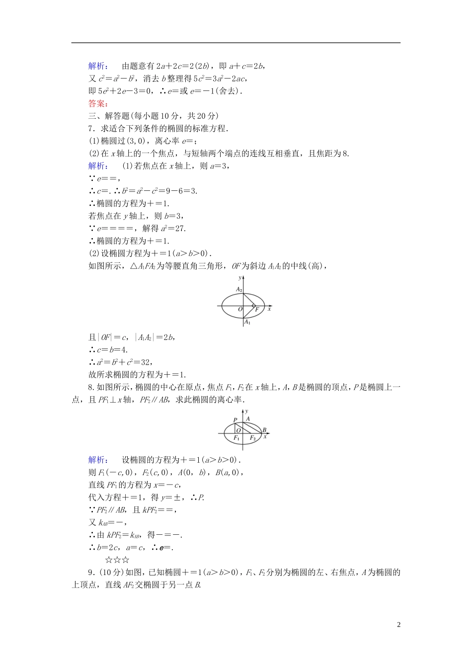 高中数学 第2章 圆锥曲线与方程 1.2 椭圆的简单性质 第1课时 椭圆的简单性质课后演练提升 北师大版选修1-1-北师大版高二选修1-1数学试题_第2页