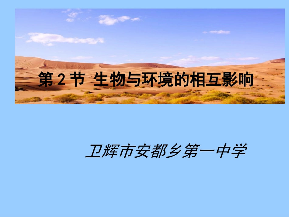第2节生物与环境的相互影响_第1页